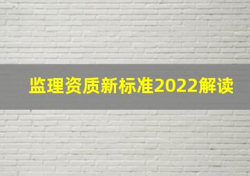 监理资质新标准2022解读