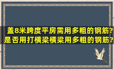 盖8米跨度平房,需用多粗的钢筋?是否用打横梁,横梁用多粗的钢筋?