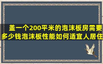 盖一个200平米的泡沫板房需要多少钱,,泡沫板性能如何,适宜人居住吗,隔 ...