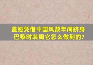 盖娅凭借中国风数年间跻身巴黎时装周,它怎么做到的?