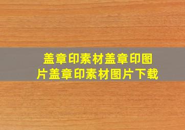 盖章印素材盖章印图片盖章印素材图片下载