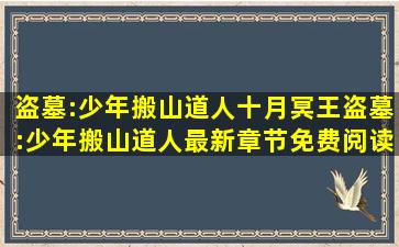 盗墓:少年搬山道人(十月冥王),盗墓:少年搬山道人最新章节免费阅读...