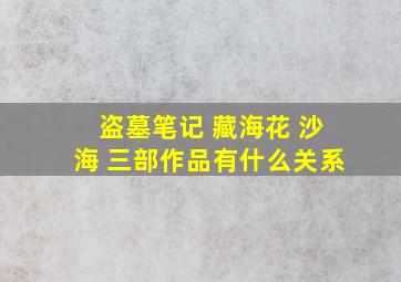 盗墓笔记 藏海花 沙海 三部作品有什么关系