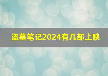 盗墓笔记2024有几部上映 