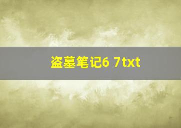 盗墓笔记6 7txt