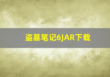 盗墓笔记6JAR下载