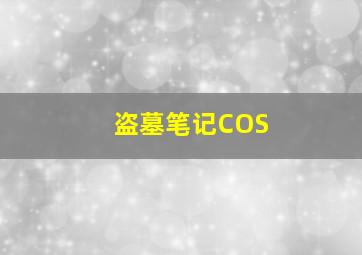 盗墓笔记COS