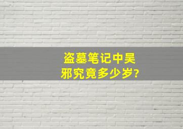 盗墓笔记中吴邪究竟多少岁?