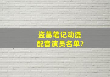 盗墓笔记动漫配音演员名单?