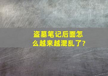 盗墓笔记后面怎么越来越混乱了?