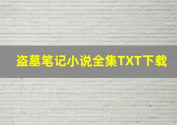 盗墓笔记小说全集TXT下载