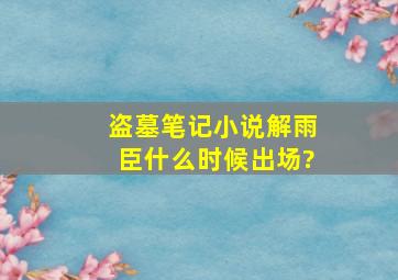 盗墓笔记小说解雨臣什么时候出场?