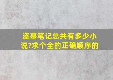 盗墓笔记总共有多少小说?求个全的,正确顺序的