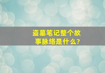 盗墓笔记整个故事脉络是什么?