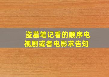 盗墓笔记看的顺序,电视剧或者电影求告知 