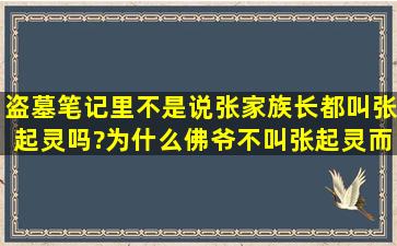 盗墓笔记里不是说张家族长都叫张起灵吗?为什么佛爷不叫张起灵而叫...