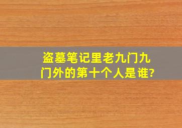 盗墓笔记里老九门九门外的第十个人是谁?