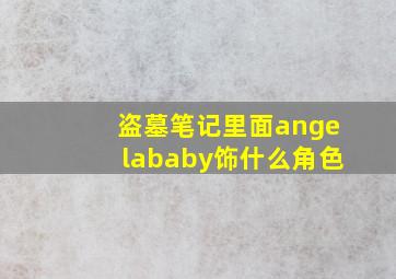 盗墓笔记里面angelababy饰什么角色