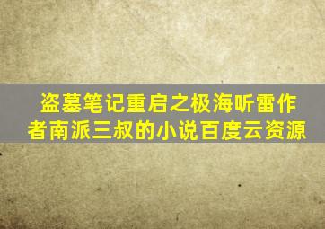 盗墓笔记重启之极海听雷作者南派三叔的小说百度云资源