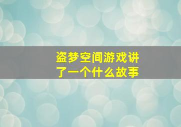 盗梦空间游戏讲了一个什么故事