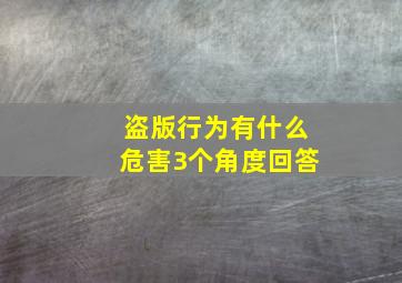 盗版行为有什么危害,3个角度回答