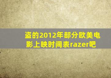 盗的2012年部分欧美电影上映时间表【razer吧】 