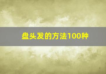 盘头发的方法100种