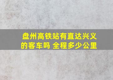 盘州高铁站有直达兴义的客车吗 全程多少公里