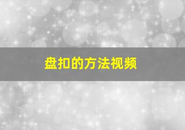 盘扣的方法视频