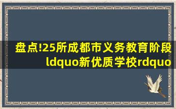 盘点!25所成都市义务教育阶段“新优质学校”