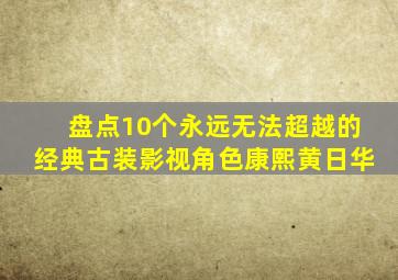 盘点10个永远无法超越的经典古装影视角色康熙黄日华