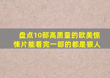 盘点10部高质量的欧美惊悚片,能看完一部的都是狠人