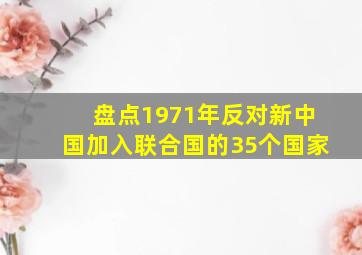 盘点1971年反对新中国加入联合国的35个国家