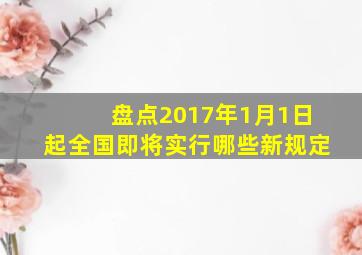 盘点2017年1月1日起全国即将实行哪些新规定