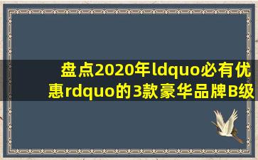 盘点2020年“必有优惠”的,3款豪华品牌B级车