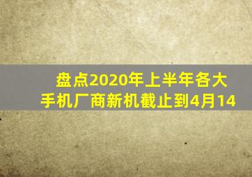 盘点2020年上半年各大手机厂商新机(截止到4月14)