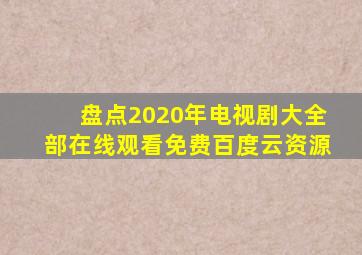 盘点2020年电视剧大全部【在线观看】免费百度云资源