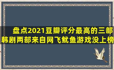 盘点2021豆瓣评分最高的三部韩剧,两部来自网飞,鱿鱼游戏没上榜