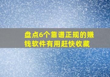 盘点6个靠谱正规的赚钱软件(有用赶快收藏) 