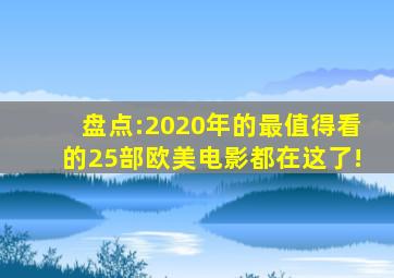 盘点:2020年的最值得看的25部欧美电影都在这了!