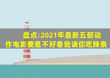 盘点:2021年最新五部动作电影,要是不好看,我请你吃辣条