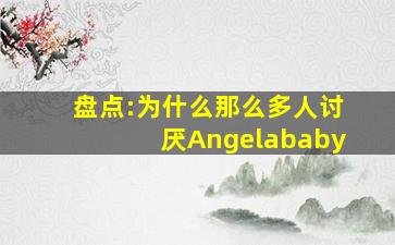 盘点:为什么那么多人讨厌Angelababy