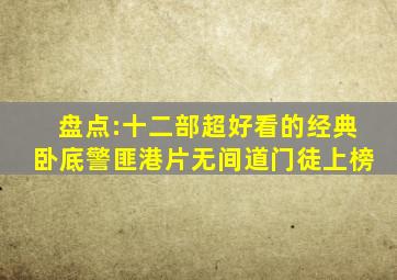 盘点:十二部超好看的经典卧底警匪港片,《无间道》《门徒》上榜