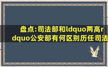 盘点:司法部和“两高”、公安部有何区别历任司法部部长是谁