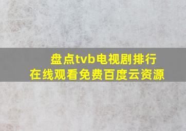 盘点tvb电视剧排行,【在线观看】免费百度云资源