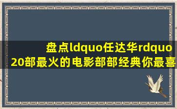 盘点“任达华”20部最火的电影,部部经典,你最喜欢哪一部