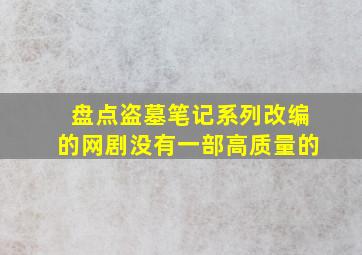 盘点《盗墓笔记》系列改编的网剧,没有一部高质量的