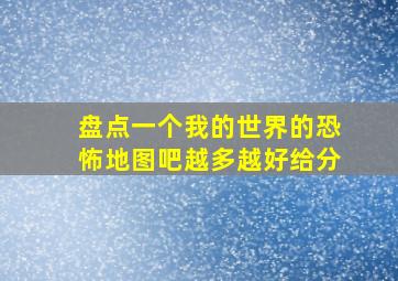 盘点一个我的世界的恐怖地图吧越多越好给分