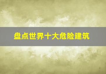 盘点世界十大危险建筑