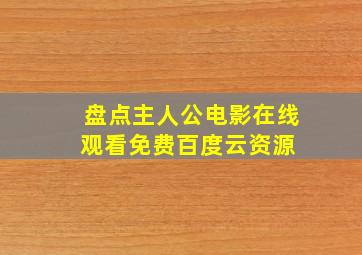 盘点主人公电影,【在线观看】免费百度云资源 